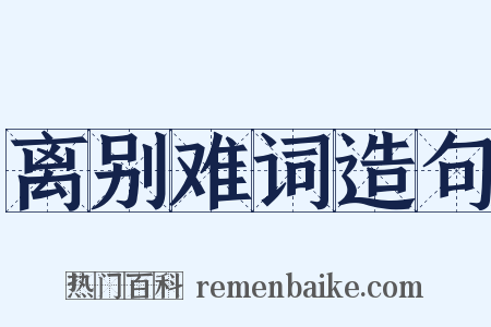 离别难词造句是什么意思的图片